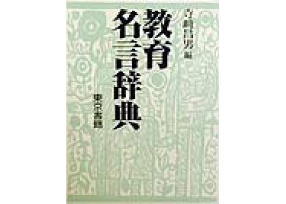 楽天ブックス 教育名言辞典 寺崎昌男 本 楽天ブックス 教育名言辞典 寺崎昌男 本